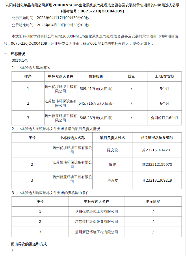 Leyu·乐鱼官网沈阳科创化学品有限公司废气处理成套设备及安装总承包公示中标候选