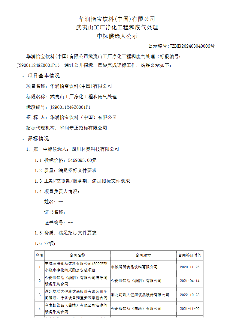 Leyu·乐鱼官网报价547万 华润怡宝武夷山工厂净化工程和废气处理中标候选人公