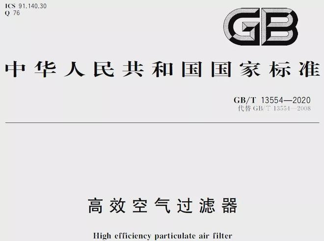 Leyu·乐鱼体育(中国)官方网站GBT 13554-2020《高效空气过滤器》(图1)