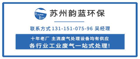 Leyu·乐鱼体育(中国)官方网站苯甲酸废气处理工艺用哪种-「韵蓝环保」(图2)